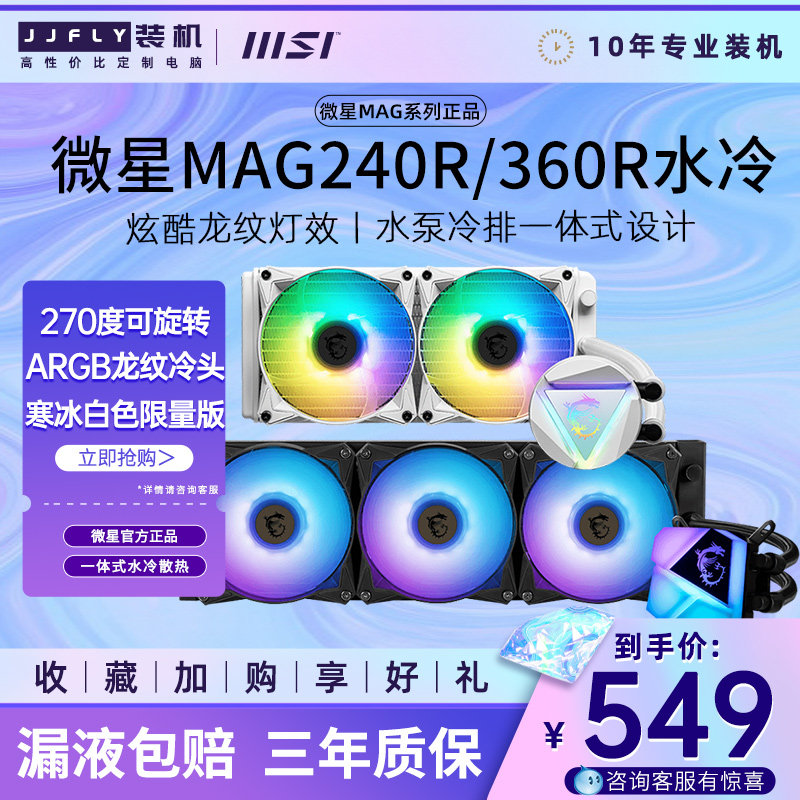 MSI Frost 240R 360R C360 All-in-One S360 K360 CPU White Water-Cooled RGB Radiator