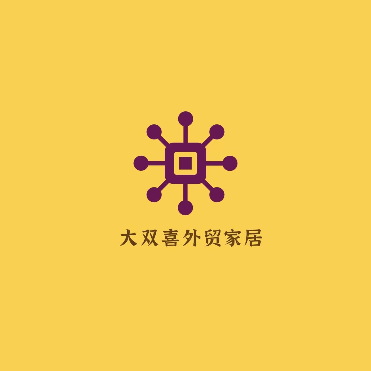 大双喜外贸家居