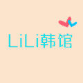 LiLi韩馆
