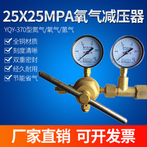 25x25mpa oxygen pressure reducer YQY-370 nitrogen YQD-370 hydrogen hydrogen pressure relief valve