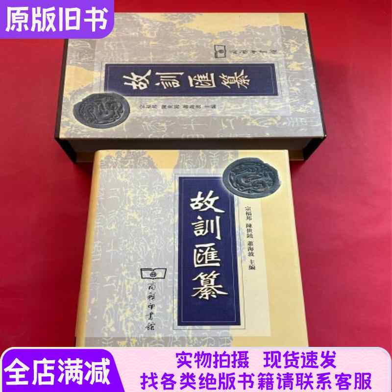 古本】故訓匯纂2冊 商務印書館 古本】故訓匯纂2