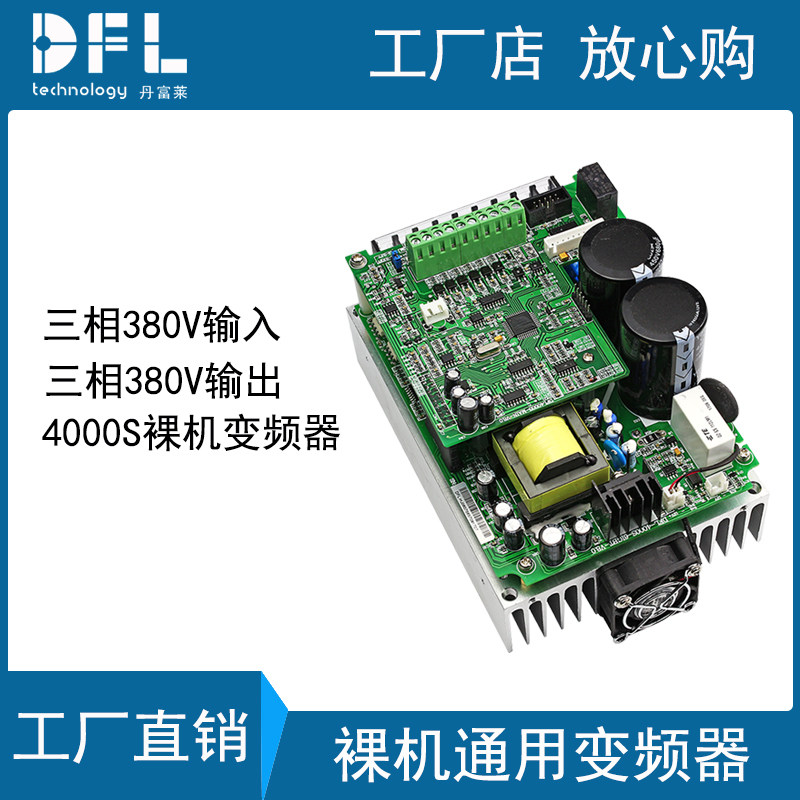 Danfulai 380V input 0 4KW three-phase bare board inverter bare muscle general inverter motor governor