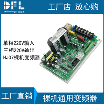 Danfules 0 75KW single-phase 220V input three-phase 220 output bare metal universal frequency converter simple inverter board