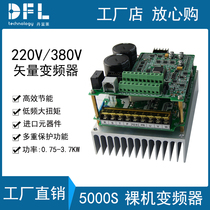 Danfuls single-phase to three-phase 220V output bare board inverter 380V bare metal universal inverter DFL5000S