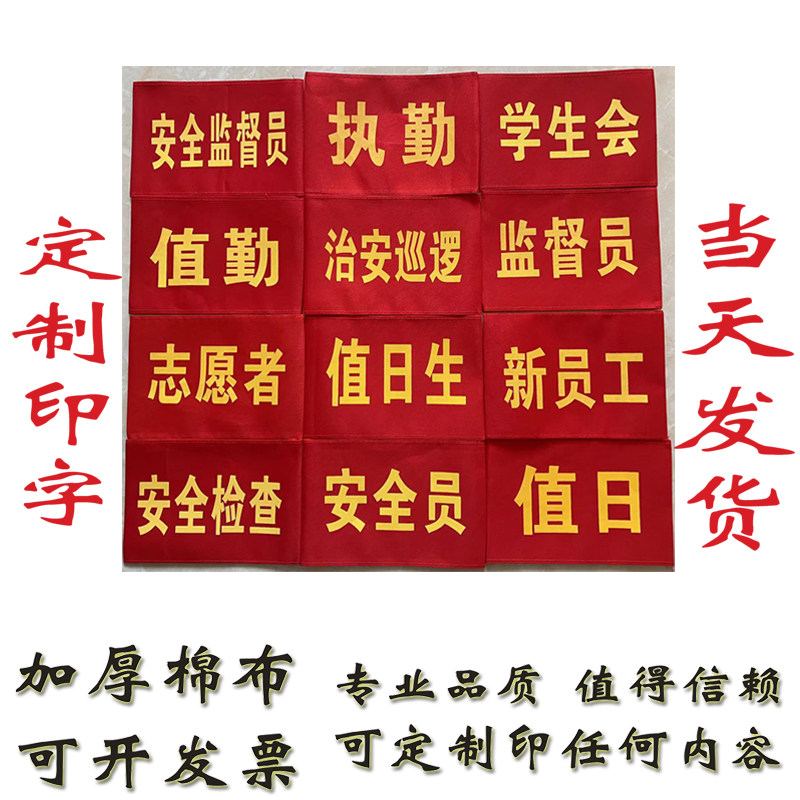 Armband custom red cloth armband Guangzhou neighborhood custom volunteer security patrol security officer on duty velcro