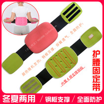 Waist fixing belt winter and summer dual-purpose belt steel plate lumbar intervertebral disc protrusion support warm and breathable detachable
