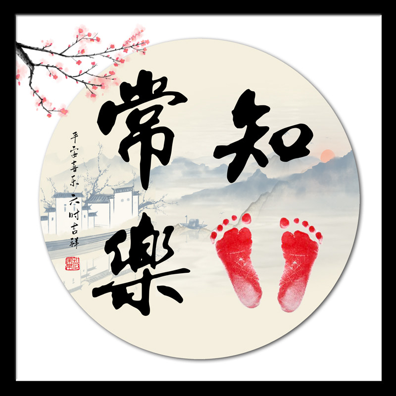 Baby footprints Contentment Happy calligraphy and painting year-old memorial little feet, feet, feet, deep love, frame, homemade printing, full moon gift