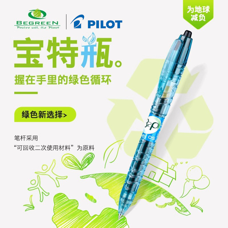 日本PILOT百乐宝特瓶B2P矿泉水笔学生用文具刷题中性笔签字笔0.5