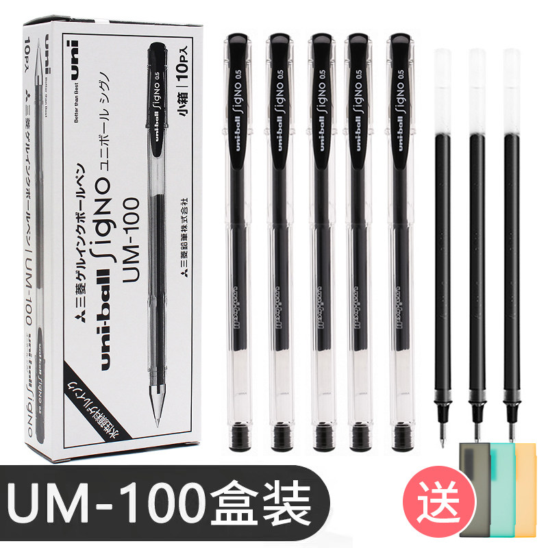 日本uni三菱中性笔um100黑色笔芯套装0.5中学生用文具办公签字笔