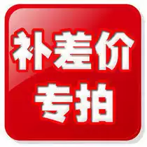 How much to make up for the difference between 1 yuan and how much to shoot is good for wholesale