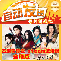 Gu Jian Qitan 1 Steam activation code steam global version serial number CDKey is not the official version