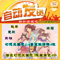 Fantasy Three Kingdoms 5 Hidden Character Activation Code 4 Ji Shuang Chu Ge Zhao Yunsu Sleeve (excluding 5)