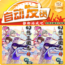 Fantasy Three Kingdoms 4 rumors activation code PC Chinese digital version activation code seconds