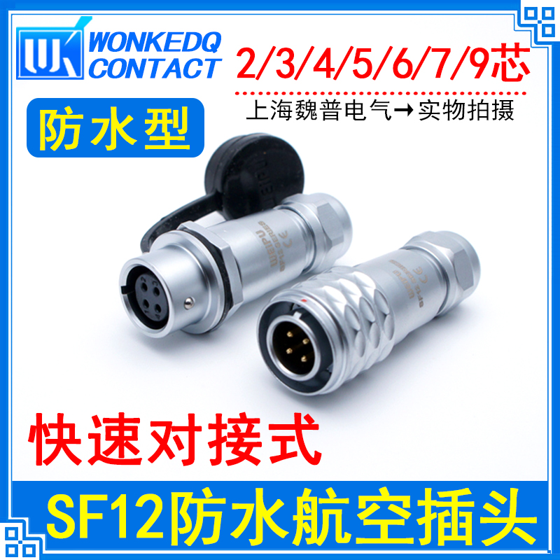 WEIPU Weipu waterproof aviation plug SF12-2 core 3 core 4 core 5 core 6 core 7 core 9 core quick docking type