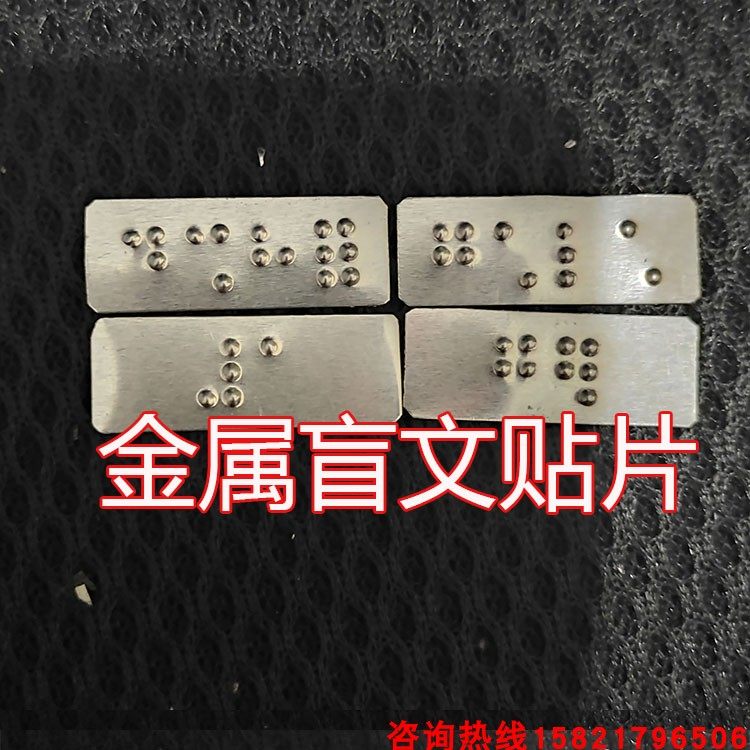 Braille signage, Braille stickers, elevator Braille button plates, Braille patches, metal Braille patches