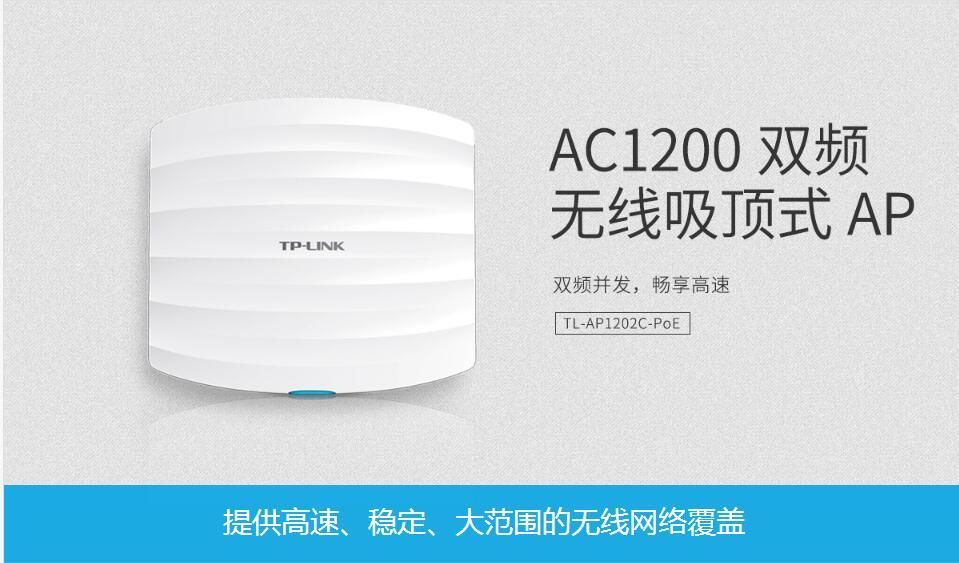 TP-LINK TL-AP1202C-PoE dual frequency 1200M ceiling wireless AP hotel shopping mall POE power supply