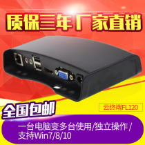 Host Sharer one drag multi-prime FL120 cloud terminal computer terminal tow machine treasure thin client WIN7