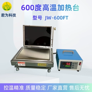 [600度君为科技高温加热台烤胶机JW600FT恒温控温实验室用厂家直供]