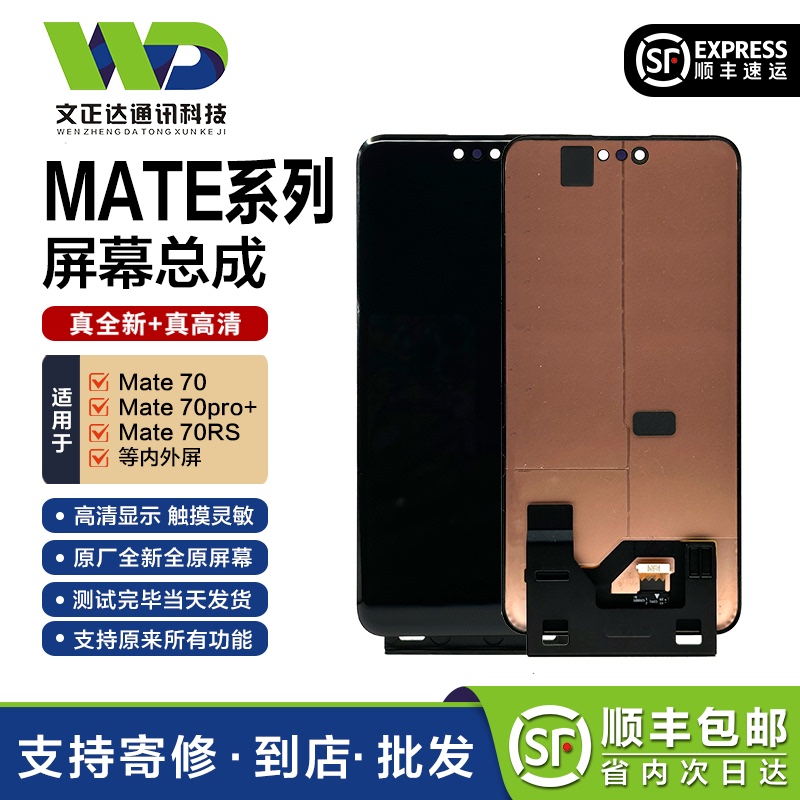 Wenzhengda Screen Is Suitable for Huawei Mate70Pro Screen Assembly, Mate70/70Pro+ Internal and External Screen Lcd Original