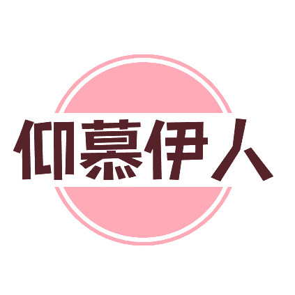 仰慕伊人