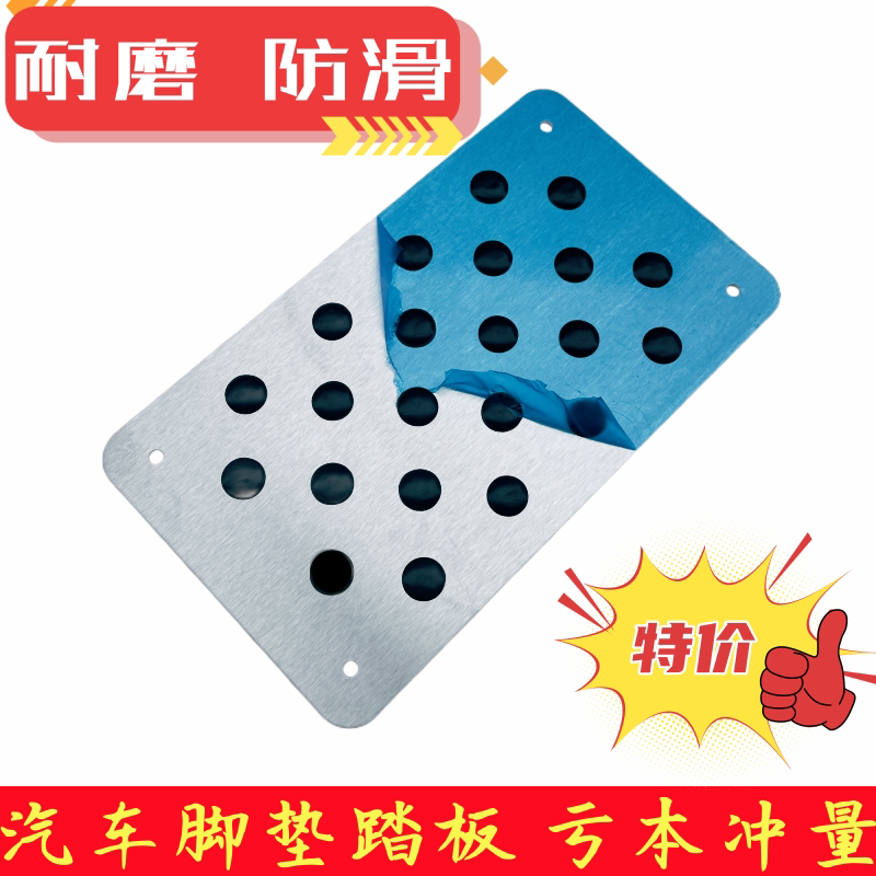 Car Main Driving Foot Mat Patched Sheet Anti-Wear Plate Repair Patch Abrasion Resistant Sheet Thickened Stainless Steel Aluminum Alloy Pedal-Taobao