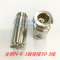 Pure copper RF connector N-K-3 mounted N-type female 50-3 wire RG58 L16 connector N female