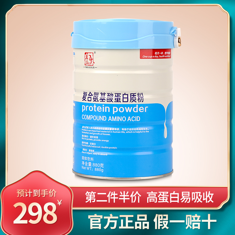 Meizile Compound Amino Acid Protein Powder Solid Drink for Adults to Enhance Nutrition 880g