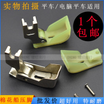 Flat car cotton plastic ship type presser foot iron quilting cotton presser foot stepping on cotton presser foot computer sewing machine cotton row cotton presser foot