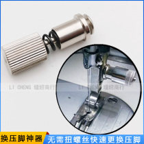 Presser foot change artifact flat car presser foot screw sewing machine presser foot without twisting a screwdriver seconds to change the presser foot device