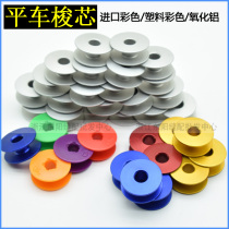 Sewing machine bobbin computer flat car aluminum bobbin flat sewing machine lock core thread core aluminum oxide plane color plastic bobbin
