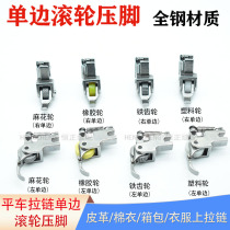 Flat car unilateral roller presser foot sewing machine upper zipper left and right holes leather cotton coat presser foot all steel half side with wheels