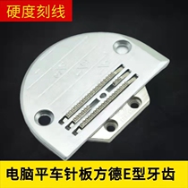 Computer flat car needle plate teeth Fangde E-type engraved line thick and thin needle plate Jack edge needle plate sewing machine feeding teeth