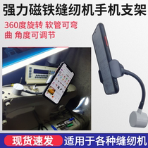 Shockproof sewing machine universal mobile phone bracket Flat car magnet fixed mobile phone clip edge lock machine 360 ​​rotation