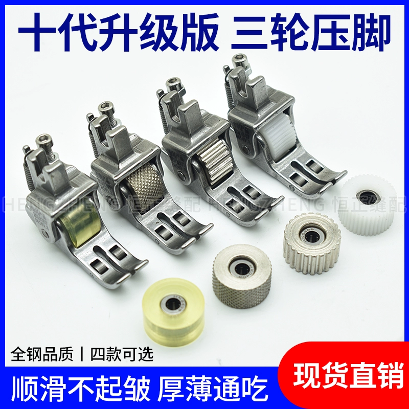 Chân máy ép con lăn ô tô có thể điều chỉnh ba con lăn mới đa chức năng dày và mỏng chất liệu da và xuống phụ kiện máy may đa năng