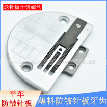 Industrial flat car thin material anti-wrinkle needle plate teeth clothing anti-wrinkle needle position group sewing machine accessories presser foot