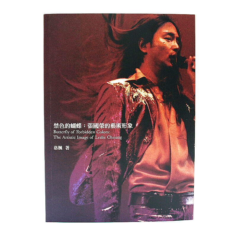 Forbidden Butterfly Leslie Cheung's artistic image Hong Kong Luofeng Paper brain-burning evaluation analysis Brother memorial biography