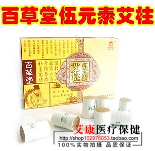南阳百草堂伍元素艾柱三年陈五年温灸艾段随身灸火龙罐用108柱