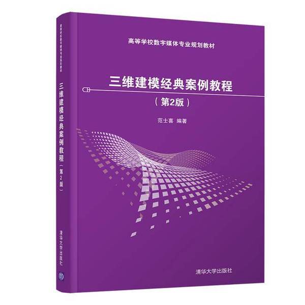 Authentic 90% New Book | Classic Case Studies in 3D Modeling Tutorial (2Nd Edition) / Fan Shixi, Computer Science for Higher Education, Fan Shixi, Tsinghua University Press, 9787302526070, Written by Fan Shixi