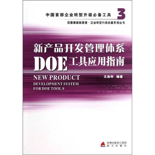 正版9成新图书丨 新产品开发管理体系DOE工具应用指南 文放怀 著 企业管理经管、励志 书店正版图书籍 海天出版社 /文放怀 海天出