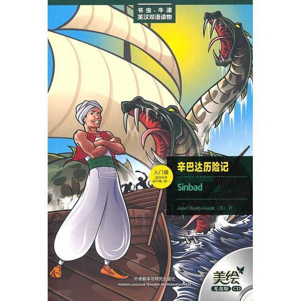Authentic 90% New Books | Bookworm Oxford English-Chinese Bilingual Reader: the Adventures of Sindbad (English) Written by Hardy Gild; Translated by Zhang Lixin 9787560096773