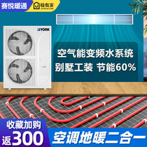 Tring York central air conditioning floor heating two-in-one two-in-one air energy heat pump heating household heating system