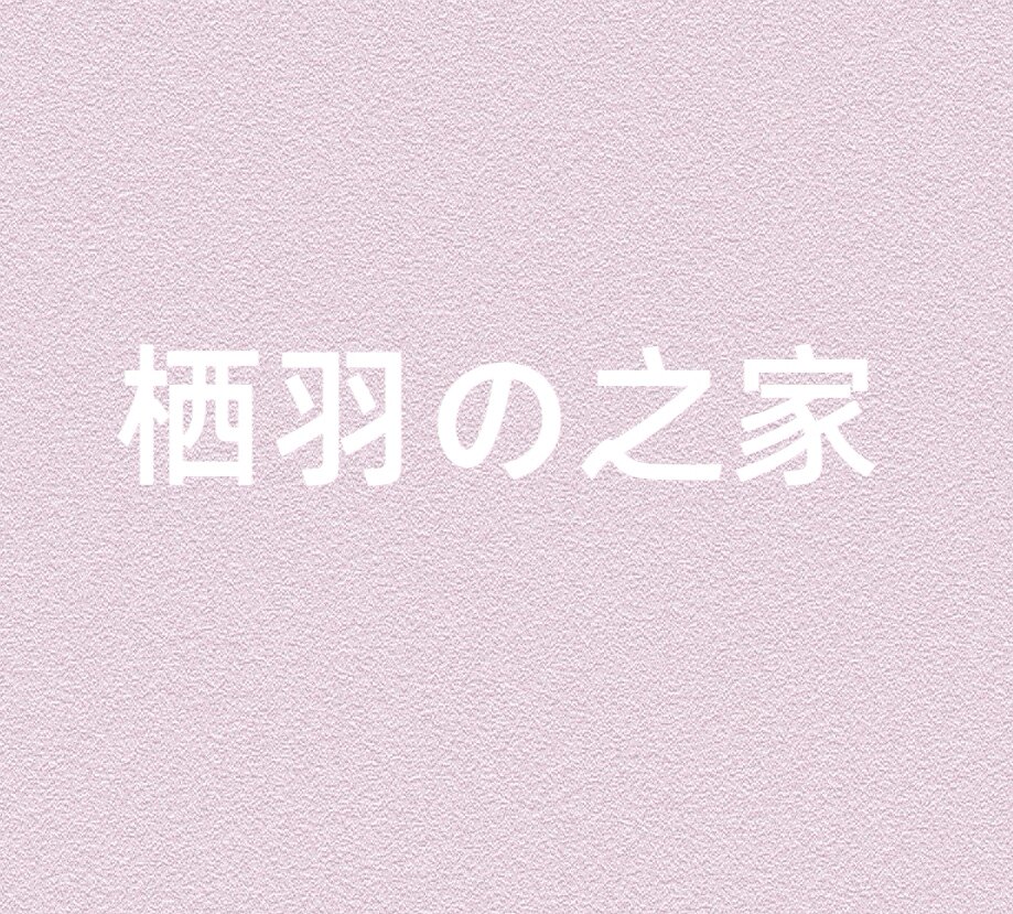 栖羽の之家