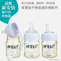 Suitable for Avent wide-caliber classic baby bottle learning drinking duckbill straw gravity ball handle accessories
