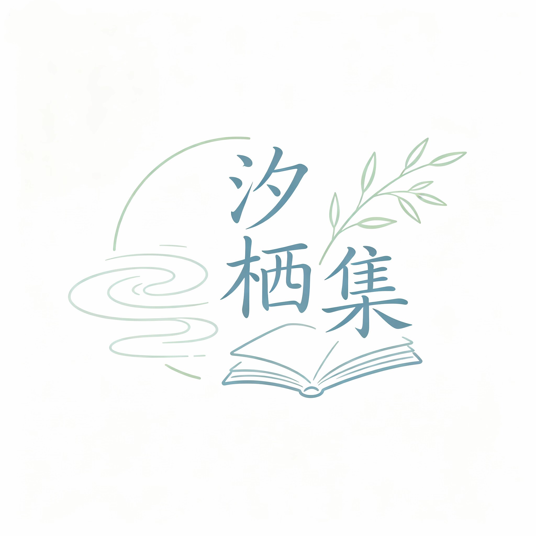 汐栖集