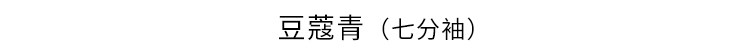 豆蔻青（七分袖）.jpg