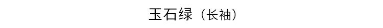 玉石绿（长袖）.jpg