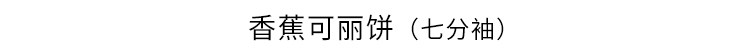 香蕉可丽饼（七分袖）.jpg