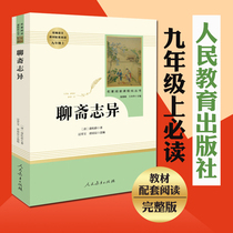 (The first volume of the ninth grade must read) Liao Zhai Zhi Yi (Peoples Education Publishing House) textbook supporting teacher Pu Songling recommended the bibliography to compile the Chinese textbook designated to read the original book of junior high school students