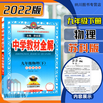 2022 Spring Secondary School Teaching Materials All-solution 9th grade Lower Volume Book of Physical Suko Edition Primary 3 9 Grade Jiangsu Education Edition