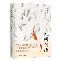 (Basic Education Referral Book Single High School section) Earthly words Wang Guowei The literary criticism of Guowei The Chinese ancient Poetry Words Literature Poetry Songs Now Contemporary Literary Fiction Classics Famous
